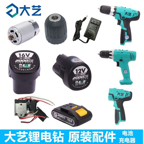 大艺锂电钻电池充电器充电钻电机开关外壳12v/16v/20v手电钻配件【5月