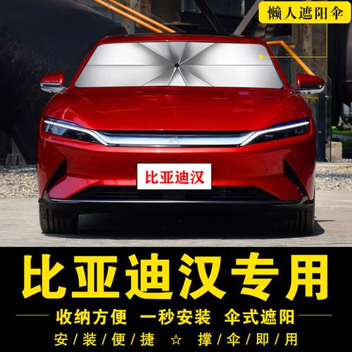 20 21新款比亚迪汉dm混动版汉ev纯电动遮阳伞遮阳挡前挡夏天