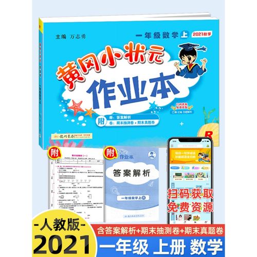 2021秋 黄冈小状元作业本一年级上册数学人教版rj部编 小学1年级随堂