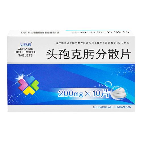 贝齐恩 头孢克肟分散片 200mg*10片/盒 贝齐恩 头孢克肟分散片 200mg*
