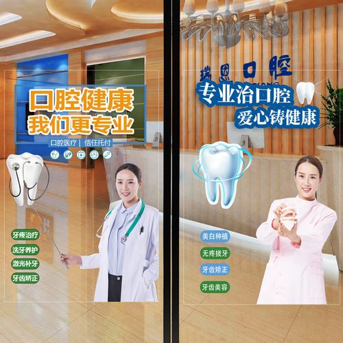34口腔科牙科广告宣传玻璃门贴纸关爱牙齿医院诊所玻璃贴