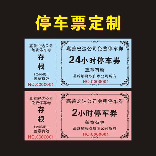 定制门票饭票土票澡票停车票水票印刷简易票洗车票游泳票几联单等