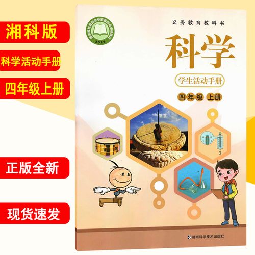 正版2022湖南版四年级上册科学学生活动手册湘科版四上活动手册课本