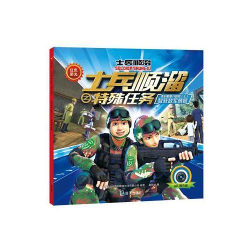 红色荣光:士兵顺溜之特殊任务·我们都是八路军:智获敌军情报 海天