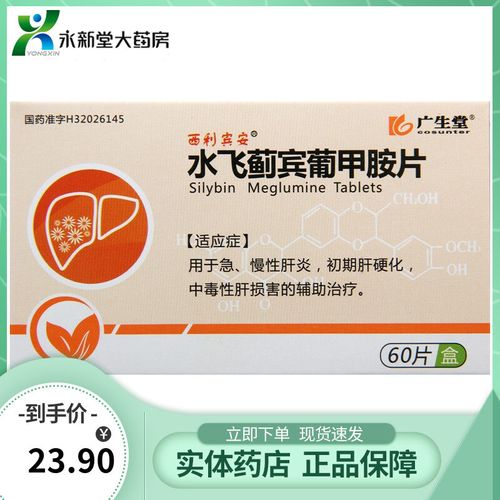 西利宾安 水飞蓟宾葡甲胺片 50mg*60片/盒 用于急,慢性肝炎,初期肝