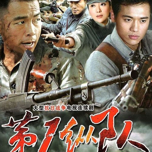 第1纵队dvd 王挺 陈紫函 抗日战争电视剧