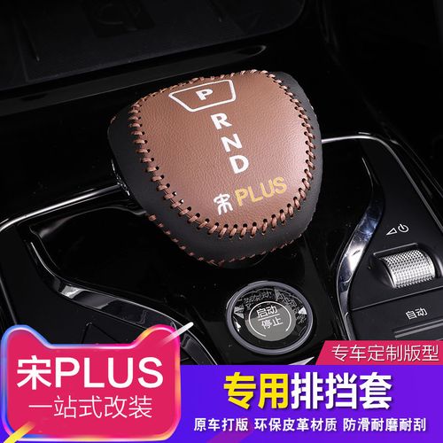 比亚迪宋plus排挡套宋plusdmi专用真皮档位套汽车档杆套内饰改装