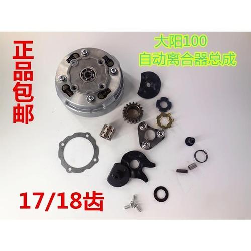 摩托车配件大阳 宗申 力帆 110 100 自动离合离合器总成 17 /18齿