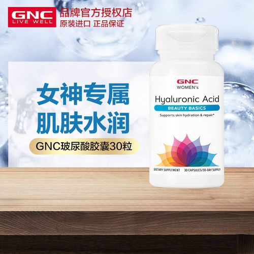 美国gnc健安喜女士锁水保湿玻尿酸胶囊30粒口服美容护肤透明质酸