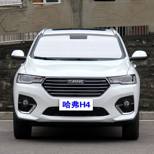 长城哈弗h4遮阳挡哈佛汽车遮阳帘防晒隔热车窗遮阳板前档遮光内饰
