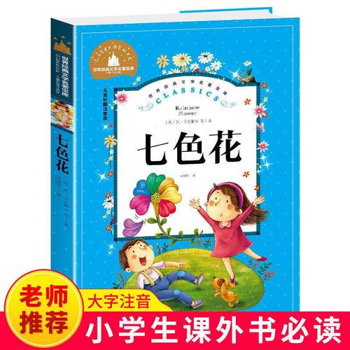 七色花注音版二年级课外书正版小学生课外阅读书籍一