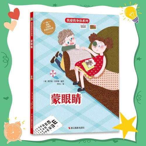 精装硬壳硬皮绘本 蒙眼睛 爱护眼睛预防近视 儿童身体认知读物 好习惯