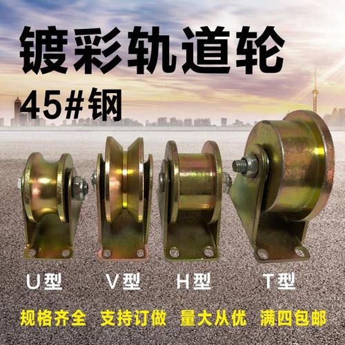 v型彩钢轨道轮子u型h型t型大门钢丝绳导轨轮槽轮轴承轨道滑轮重型