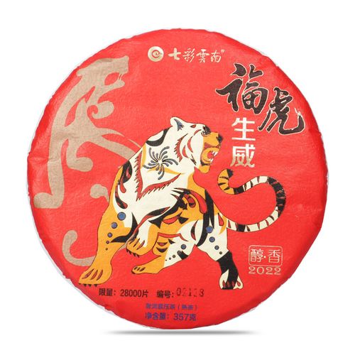 七彩云南 虎年生肖饼福虎生威七子饼 茶叶普洱茶熟茶357克