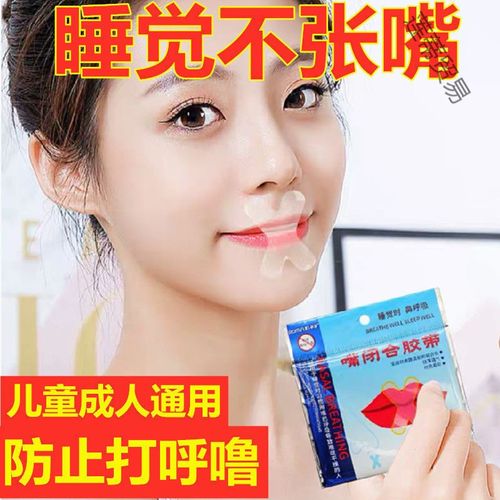 防止口呼吸贴止l鼾神器纠正张嘴呼吸儿童闭嘴贴防流口水贴 x型 加强型