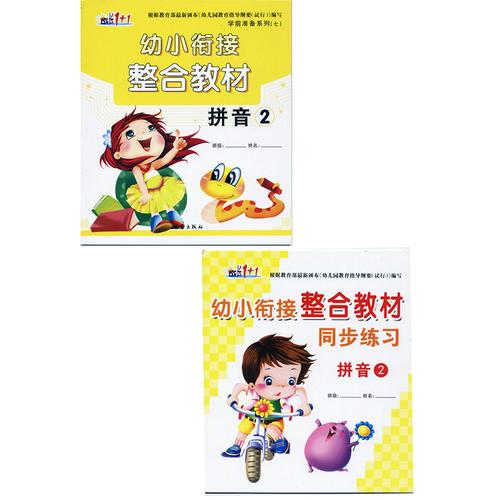 【2本】 成长1 1 幼小衔接整合教材 拼音2 同步练习 拼音 2 幼儿园
