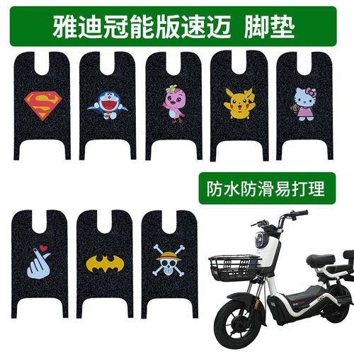 适用于雅迪冠能版速迈脚垫电动车踏板车tdt1249z防水