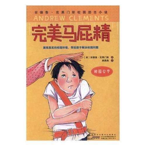正版包邮 马屁精安徽少年儿童出版社书籍