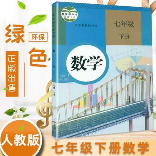 数学书下册课本教材教科书初一下册数学课本新课标数学7年级下数学