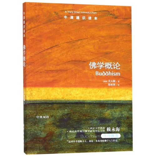 新华正版 佛学概论/牛津通识读本 中英双语版本 现当代文学 佛学入门