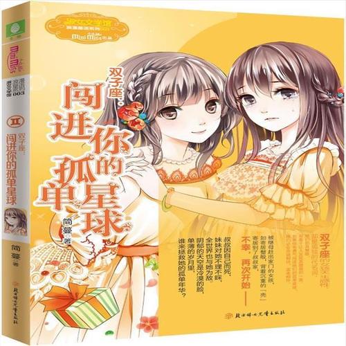 正版小小姐淑女文学馆浪漫星语3--双子座:闯进你的孤单星球图书