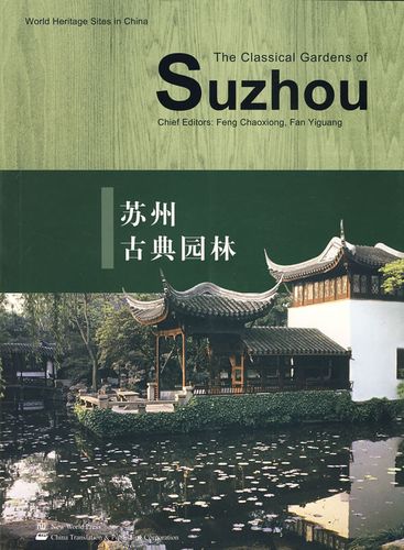 苏州古典园林