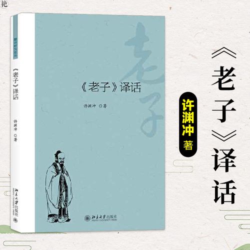 北大正版 老子译话 许渊冲著 翻译专业参考用书教材 中国传统文化
