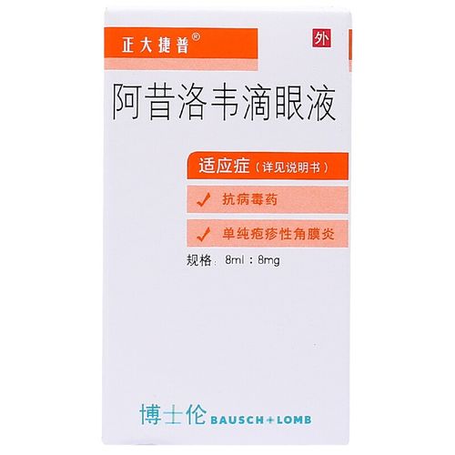 正大捷普 阿昔洛韦滴眼液8mg:8ml*1支 抗病毒 单纯疱疹性角膜炎
