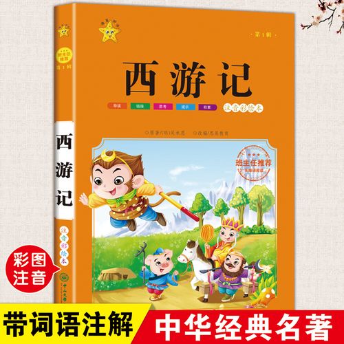 西游记注音版小学生四大名著儿童读物6岁以上漫画版故事书一二三四