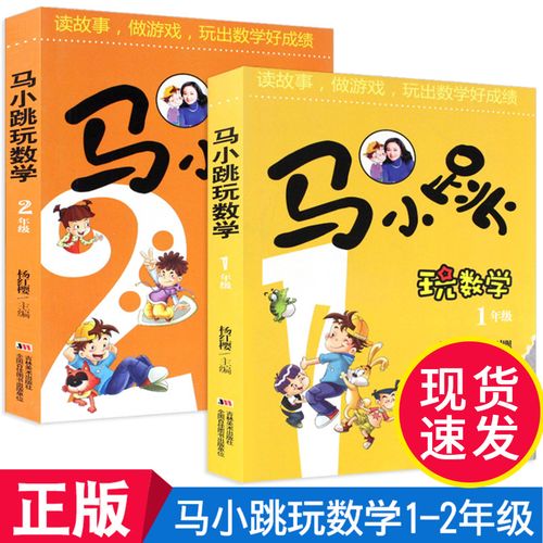 马小跳玩数学1年级 2年级数学共2册套装马小跳数学故事书数学书马小跳