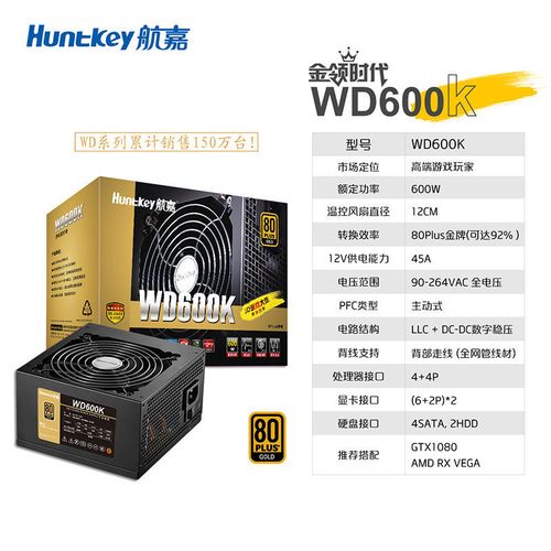 航嘉wd600k电源600w金牌认证台式电脑电源全电压游戏主机电源静音