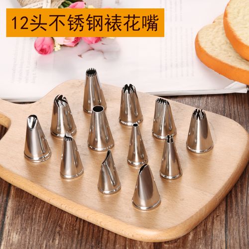 烘焙工具201不锈钢12个装裱花嘴裱花袋挤花袋曲奇蛋糕奶油花嘴