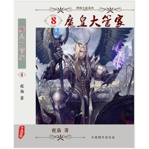 《魔皇大管家》(校对版全本)作者:夜枭/8册装