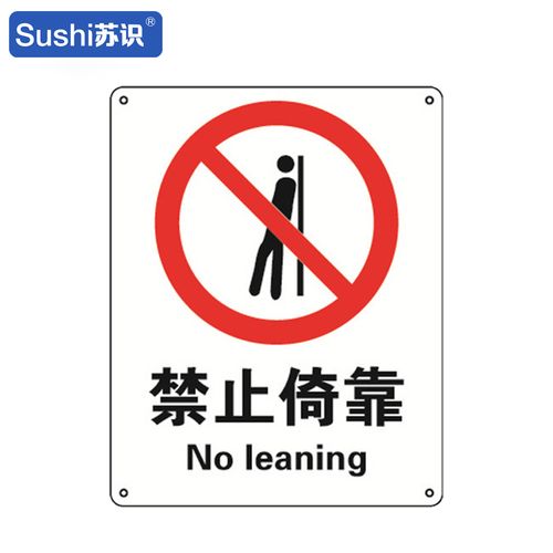 苏识 gb099禁止倚靠安全标识牌 铝板 1mm 250*315mm
