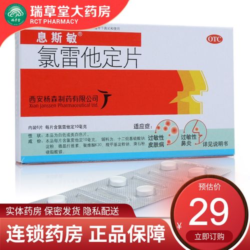 息斯敏 氯雷他定片6片/盒过敏性鼻炎鼻塞荨麻疹皮肤瘙痒流鼻涕鼻痒