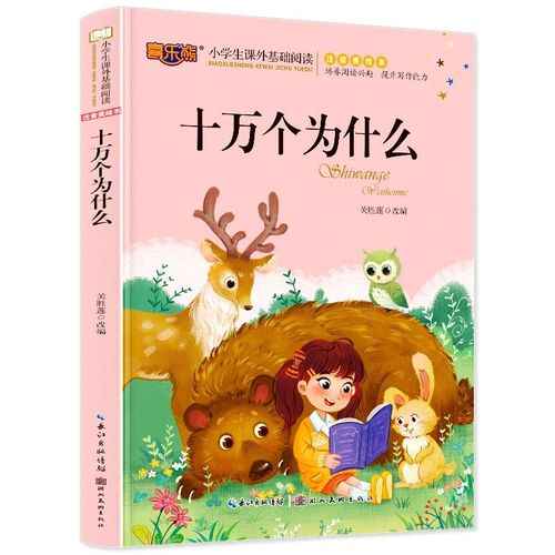 十万个为什么儿童书籍儿童文学课外读物一二三年级小学生课外读物