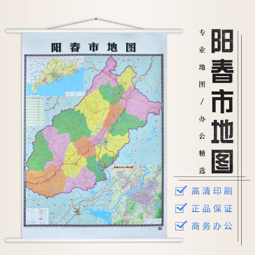 【新版高清覆膜阳春市地图】正版地图 1.6米*1.