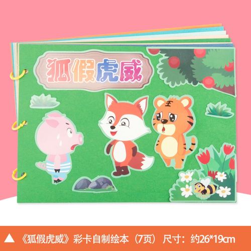 彩卡自绘本-狐假虎威 收藏 沙画