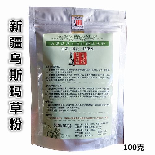 西途丽道新疆乌斯玛草粉 奥斯曼草粉 眉粉眉毛头发发际线生长增长