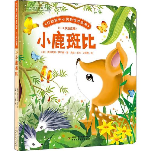 小鹿斑比 (奥)费利克斯·萨尔腾 著 绘本/图画书/少儿动漫书 中国少年