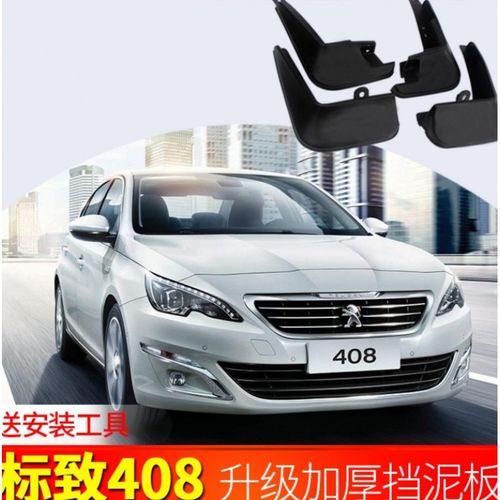 东风标致新408挡泥板18款前档标志软胶挡泥皮标致408挡泥板 14-19款