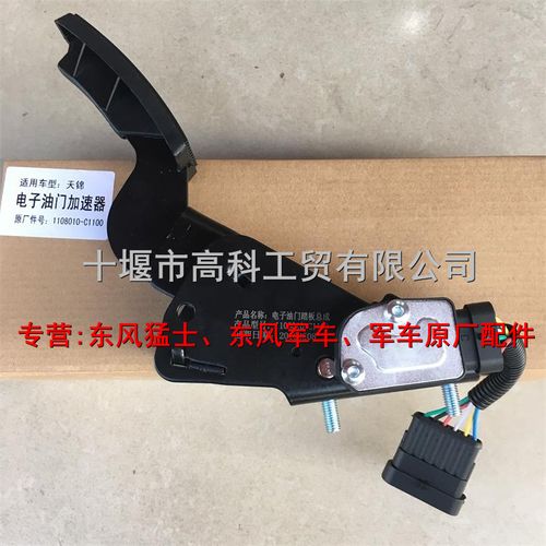 原装东风天锦军车eq1120ga配件电子油门加速器1108010-c1100