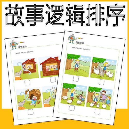 儿童故事排序卡通看图说话幼儿益智逻辑思维训练培养口语表达能力