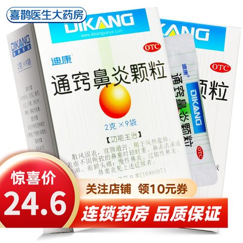 迪康 通窍鼻炎颗粒 9袋/盒