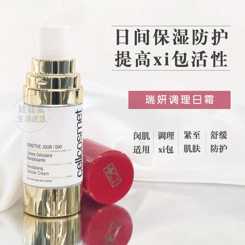 现货瑞妍cellcosmet调理日霜活xi胞乳液抗衰滋养调节5%浓度
