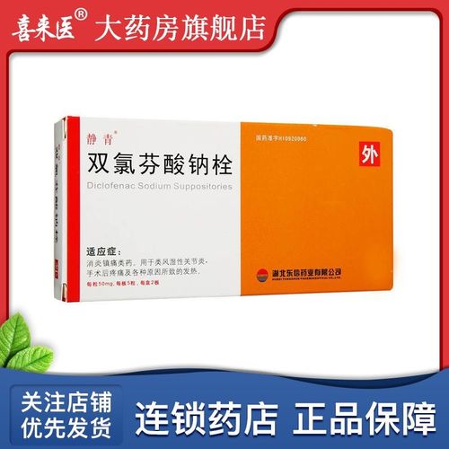 静青 双氯芬酸钠栓 50mg*10粒/盒 消炎镇痛类药 类风湿性关节炎 手术