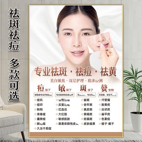祛斑海报痘印痤疮图片美容院点痣挂画斑痘敏宣传画祛斑祛痘广告图