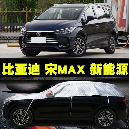 比亚迪宋max 新能源6座7座半罩车衣车罩加厚四季通用半截车套盖布