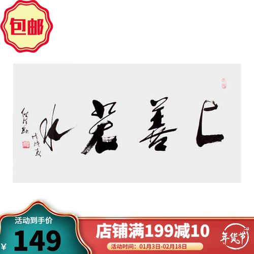 定制四尺任法融上善若水书法作品装饰客厅墙壁字画中国风挂画