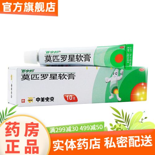 百多邦莫匹罗星软膏10g消炎抗炎外用抗菌感染杀菌外用抗生素皮肤感染